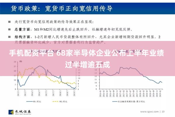 手机配资平台 68家半导体企业公布上半年业绩 过半增逾五成