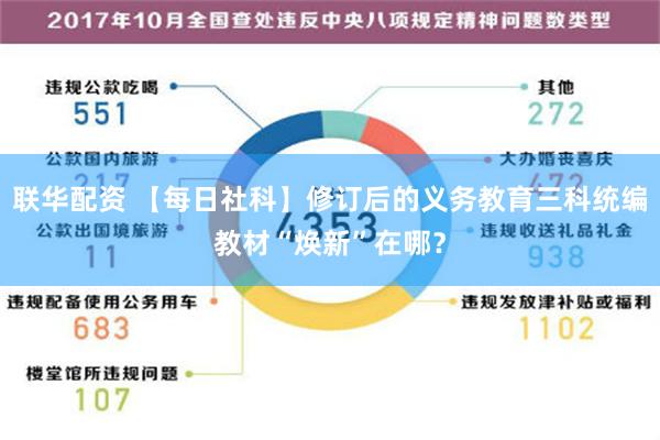 联华配资 【每日社科】修订后的义务教育三科统编教材“焕新”在哪？