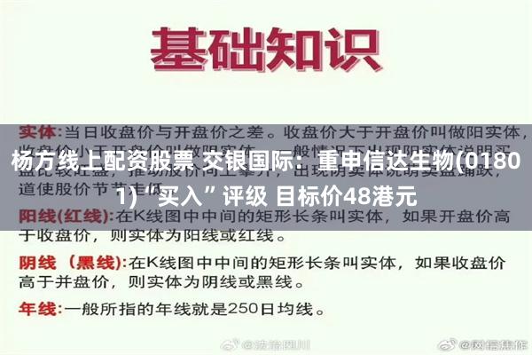 杨方线上配资股票 交银国际：重申信达生物(01801)“买入”评级 目标价48港元