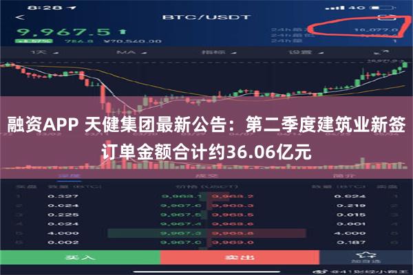 融资APP 天健集团最新公告：第二季度建筑业新签订单金额合计约36.06亿元