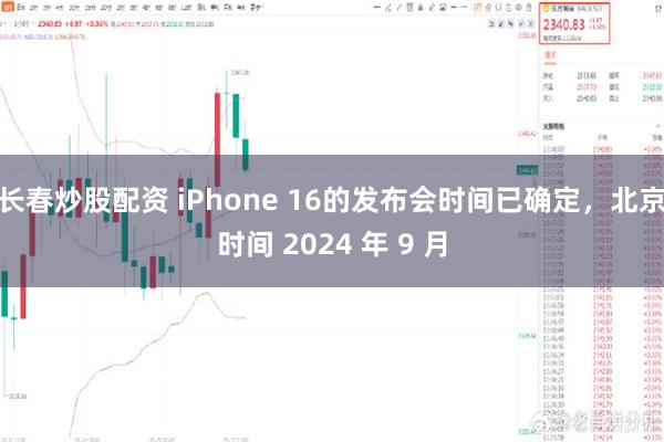 长春炒股配资 iPhone 16的发布会时间已确定，北京时间 2024 年 9 月