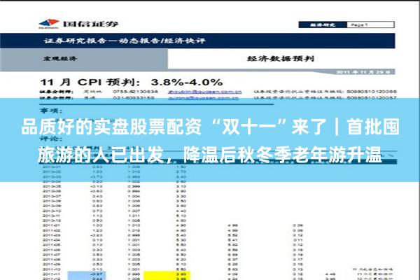 品质好的实盘股票配资 “双十一”来了｜首批囤旅游的人已出发，降温后秋冬季老年游升温