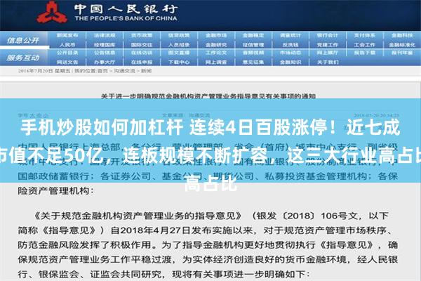 手机炒股如何加杠杆 连续4日百股涨停！近七成市值不足50亿，连板规模不断扩容，这三大行业高占比