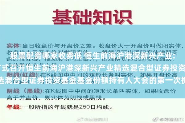 股票配资哪家收费低 恒生前海沪港深新兴产业: 恒生前海基金以通讯方式召开恒生前海沪港深新兴产业精选混合型证券投资基金基金份额持有人大会的第一次提示性公告