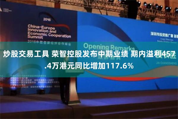 炒股交易工具 荣智控股发布中期业绩 期内溢利457.4万港元同比增加117.6%