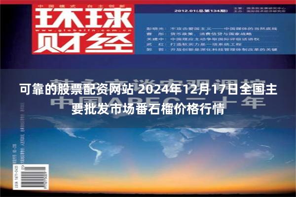 可靠的股票配资网站 2024年12月17日全国主要批发市场番石榴价格行情