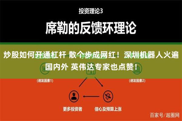 炒股如何开通杠杆 散个步成网红！深圳机器人火遍国内外 英伟达专家也点赞！