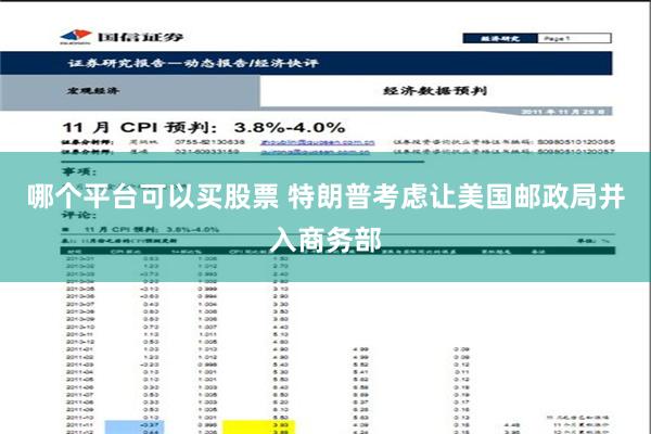 哪个平台可以买股票 特朗普考虑让美国邮政局并入商务部