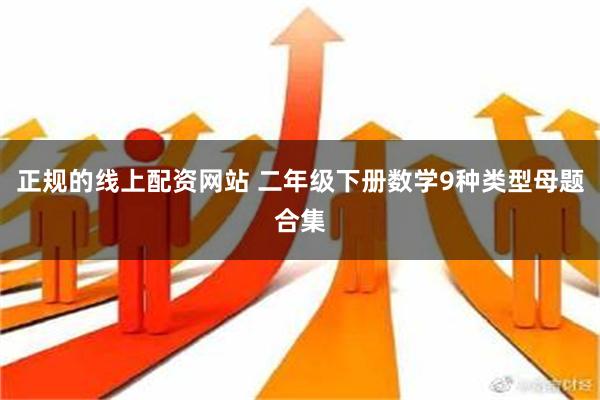 正规的线上配资网站 二年级下册数学9种类型母题合集